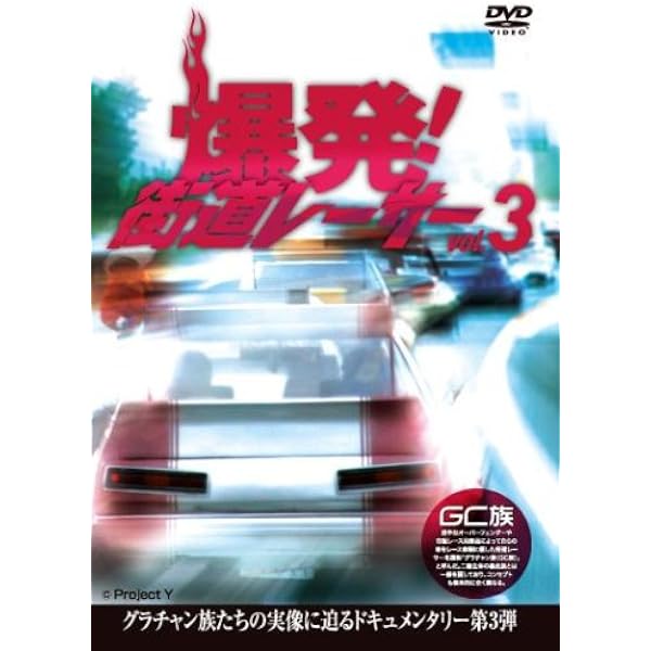 Amazon.co.jp: 爆発!街道レーサー Vol.8 [DVD] : 自動車: DVD